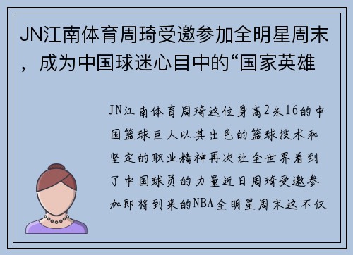 JN江南体育周琦受邀参加全明星周末，成为中国球迷心目中的“国家英雄”