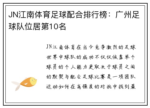 JN江南体育足球配合排行榜：广州足球队位居第10名