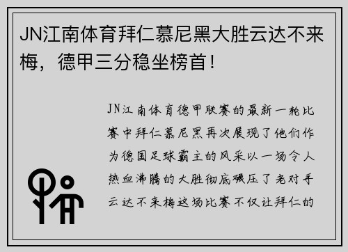 JN江南体育拜仁慕尼黑大胜云达不来梅，德甲三分稳坐榜首！