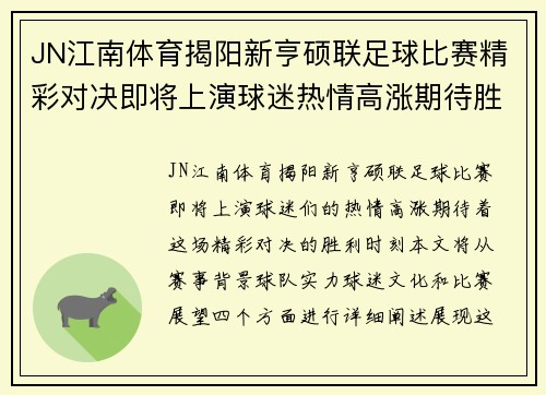 JN江南体育揭阳新亨硕联足球比赛精彩对决即将上演球迷热情高涨期待胜利时刻
