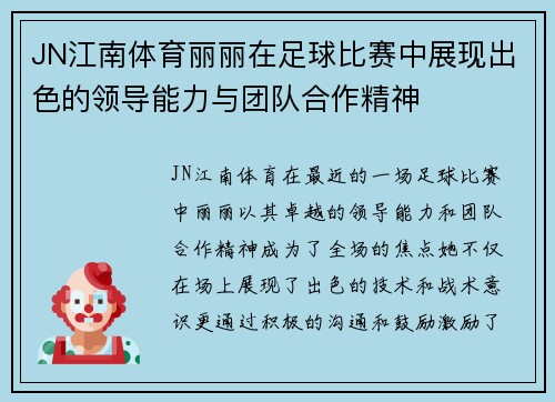 JN江南体育丽丽在足球比赛中展现出色的领导能力与团队合作精神