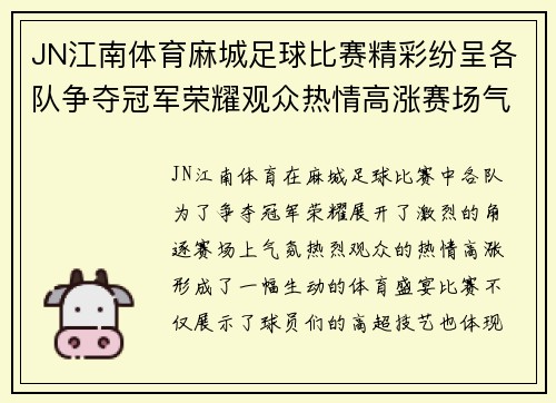 JN江南体育麻城足球比赛精彩纷呈各队争夺冠军荣耀观众热情高涨赛场气氛火爆