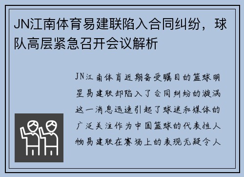JN江南体育易建联陷入合同纠纷，球队高层紧急召开会议解析