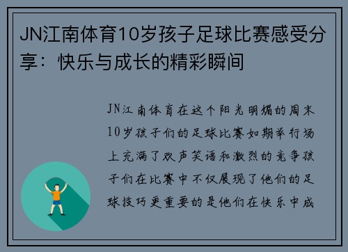 JN江南体育10岁孩子足球比赛感受分享：快乐与成长的精彩瞬间