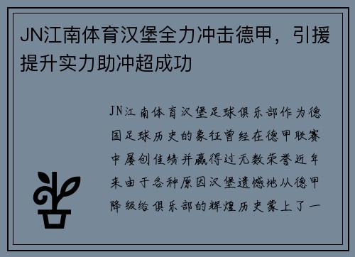 JN江南体育汉堡全力冲击德甲，引援提升实力助冲超成功