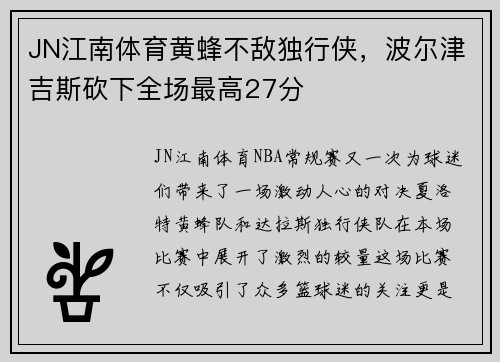 JN江南体育黄蜂不敌独行侠，波尔津吉斯砍下全场最高27分