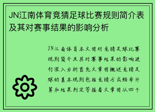 JN江南体育竞猜足球比赛规则简介表及其对赛事结果的影响分析