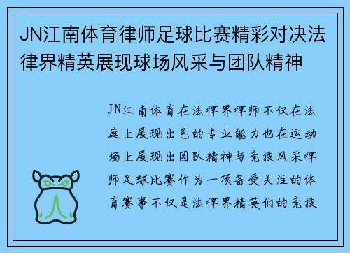 JN江南体育律师足球比赛精彩对决法律界精英展现球场风采与团队精神