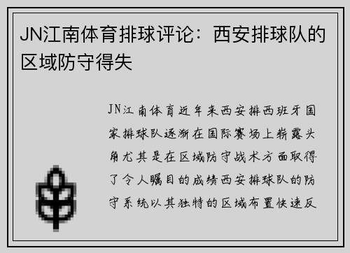 JN江南体育排球评论：西安排球队的区域防守得失