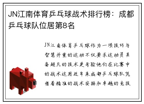 JN江南体育乒乓球战术排行榜：成都乒乓球队位居第8名