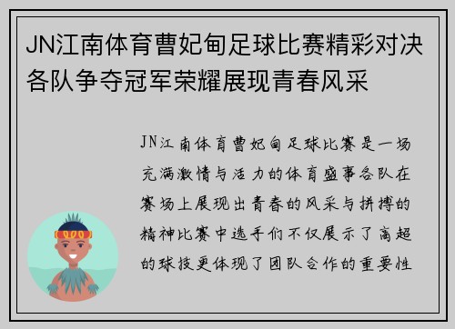 JN江南体育曹妃甸足球比赛精彩对决各队争夺冠军荣耀展现青春风采
