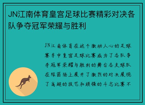 JN江南体育皇宫足球比赛精彩对决各队争夺冠军荣耀与胜利