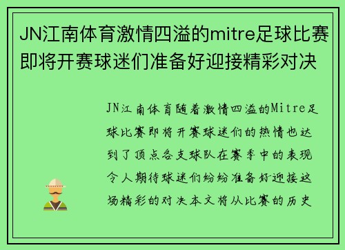 JN江南体育激情四溢的mitre足球比赛即将开赛球迷们准备好迎接精彩对决