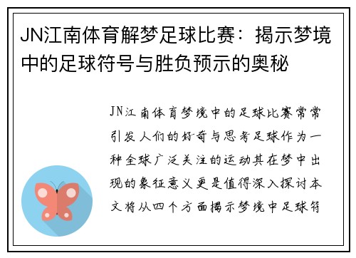 JN江南体育解梦足球比赛：揭示梦境中的足球符号与胜负预示的奥秘