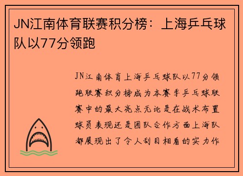 JN江南体育联赛积分榜：上海乒乓球队以77分领跑