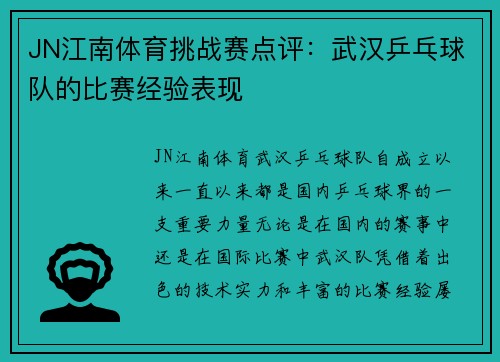 JN江南体育挑战赛点评：武汉乒乓球队的比赛经验表现
