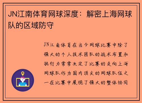 JN江南体育网球深度：解密上海网球队的区域防守