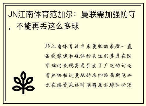 JN江南体育范加尔：曼联需加强防守，不能再丢这么多球