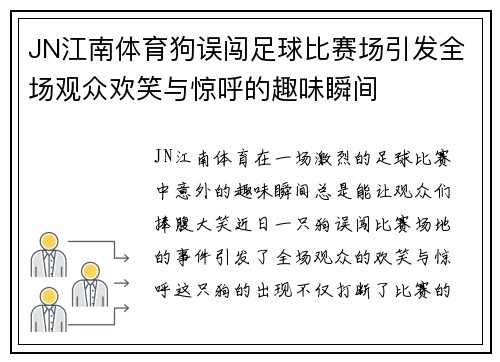 JN江南体育狗误闯足球比赛场引发全场观众欢笑与惊呼的趣味瞬间