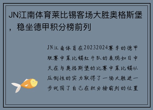 JN江南体育莱比锡客场大胜奥格斯堡，稳坐德甲积分榜前列