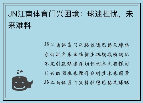JN江南体育门兴困境：球迷担忧，未来难料