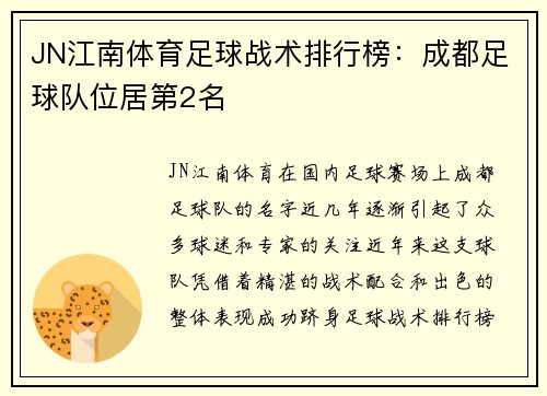 JN江南体育足球战术排行榜：成都足球队位居第2名