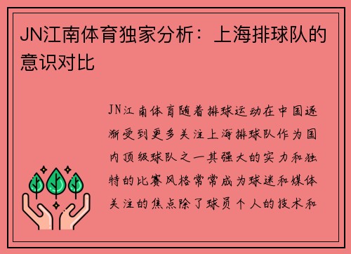 JN江南体育独家分析：上海排球队的意识对比