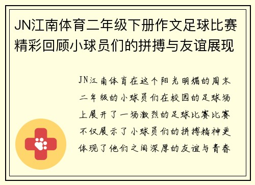 JN江南体育二年级下册作文足球比赛精彩回顾小球员们的拼搏与友谊展现青春活力