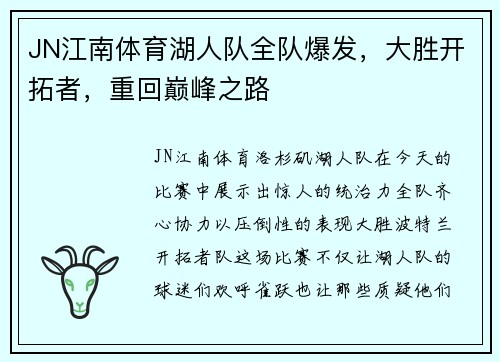JN江南体育湖人队全队爆发，大胜开拓者，重回巅峰之路