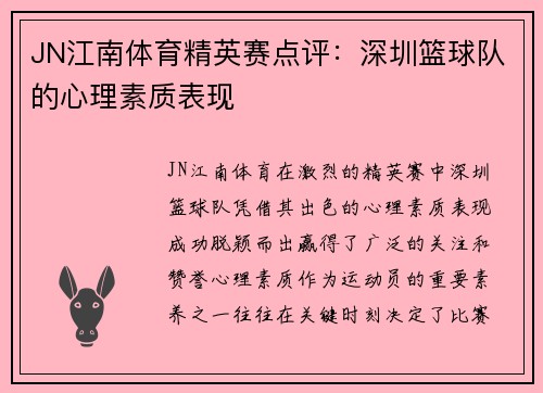 JN江南体育精英赛点评：深圳篮球队的心理素质表现