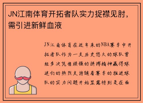 JN江南体育开拓者队实力捉襟见肘，需引进新鲜血液
