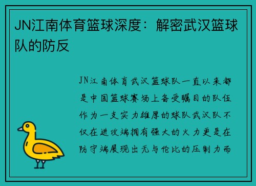 JN江南体育篮球深度：解密武汉篮球队的防反