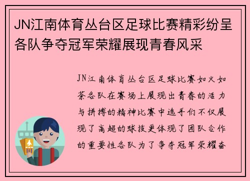 JN江南体育丛台区足球比赛精彩纷呈各队争夺冠军荣耀展现青春风采