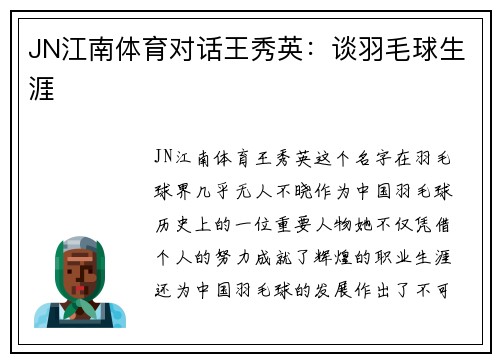 JN江南体育对话王秀英：谈羽毛球生涯
