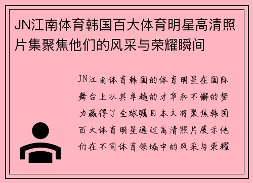 JN江南体育韩国百大体育明星高清照片集聚焦他们的风采与荣耀瞬间