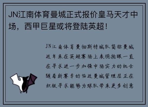 JN江南体育曼城正式报价皇马天才中场，西甲巨星或将登陆英超！