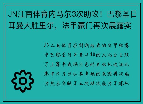 JN江南体育内马尔3次助攻！巴黎圣日耳曼大胜里尔，法甲豪门再次展露实力