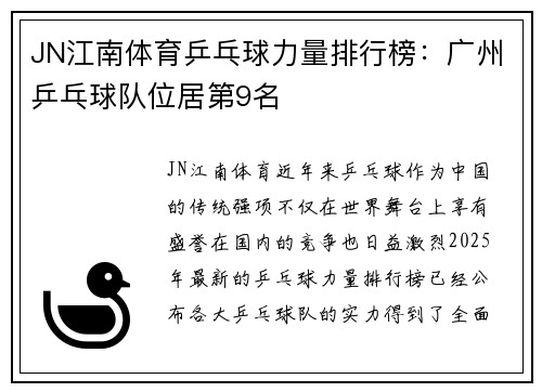 JN江南体育乒乓球力量排行榜：广州乒乓球队位居第9名