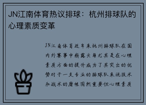 JN江南体育热议排球：杭州排球队的心理素质变革