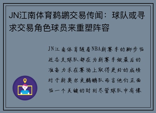 JN江南体育鹈鹕交易传闻：球队或寻求交易角色球员来重塑阵容