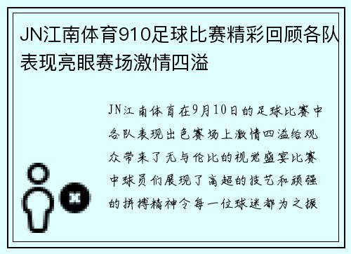 JN江南体育910足球比赛精彩回顾各队表现亮眼赛场激情四溢