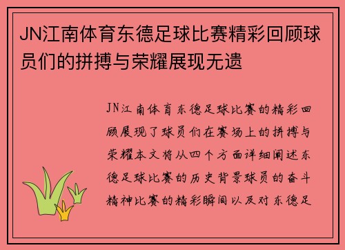 JN江南体育东德足球比赛精彩回顾球员们的拼搏与荣耀展现无遗
