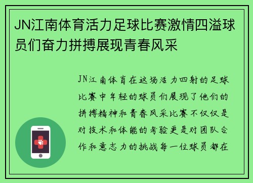 JN江南体育活力足球比赛激情四溢球员们奋力拼搏展现青春风采