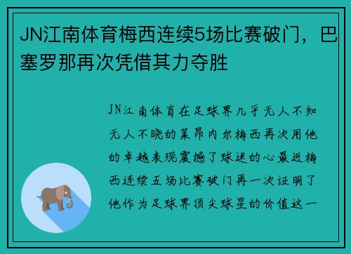 JN江南体育梅西连续5场比赛破门，巴塞罗那再次凭借其力夺胜