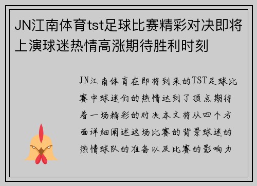 JN江南体育tst足球比赛精彩对决即将上演球迷热情高涨期待胜利时刻