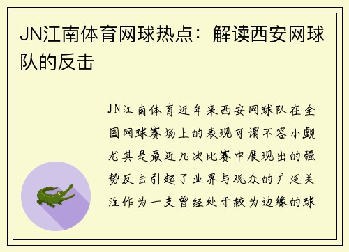 JN江南体育网球热点：解读西安网球队的反击