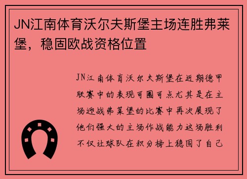JN江南体育沃尔夫斯堡主场连胜弗莱堡，稳固欧战资格位置
