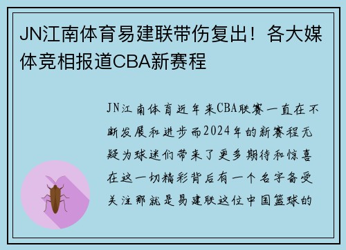 JN江南体育易建联带伤复出！各大媒体竞相报道CBA新赛程