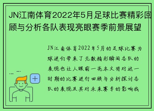 JN江南体育2022年5月足球比赛精彩回顾与分析各队表现亮眼赛季前景展望