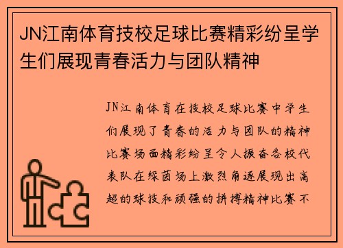 JN江南体育技校足球比赛精彩纷呈学生们展现青春活力与团队精神